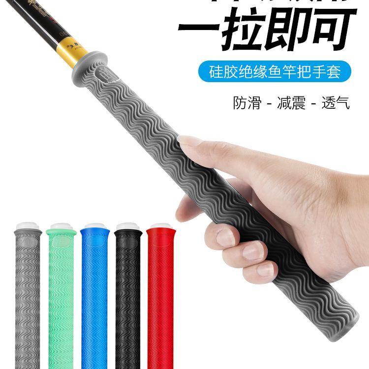 加厚柔软耐磨握把，一拉得鱼竿把套带杆止硅胶手把套防滑鱼竿缠把带——让钓鱼更轻松的神器！