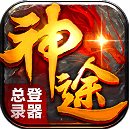 神途总登录器手机版