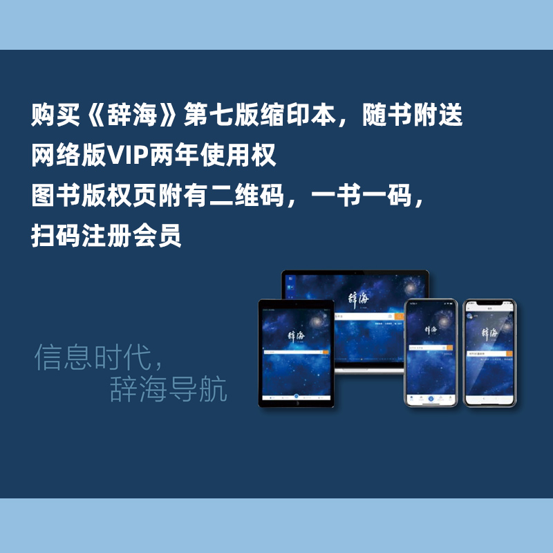 辞海第七版缩印本：陈至立主编，汉语工具书的巅峰之作，你值得拥有！