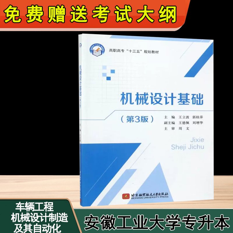 2025安徽工大专升本必备！王立波&amp;王其昌教材全解析