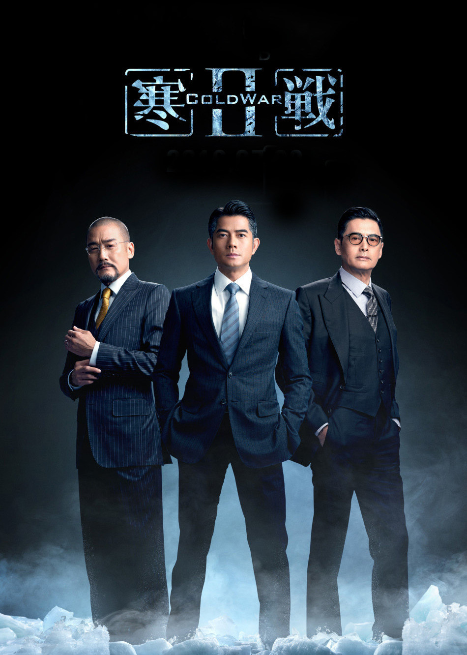 寒战2(版)