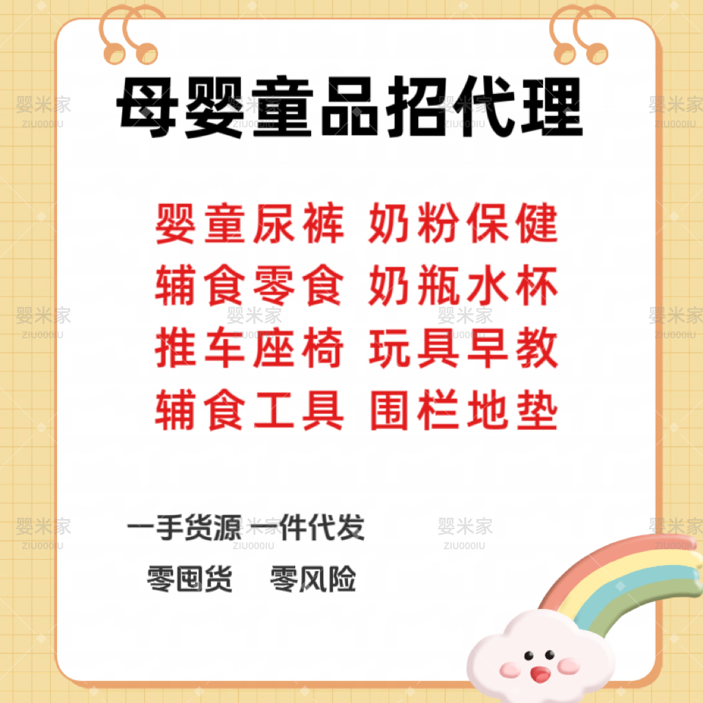 宝妈宝爸必看！母婴童品代理，一手货源一件代发，轻松创业！️