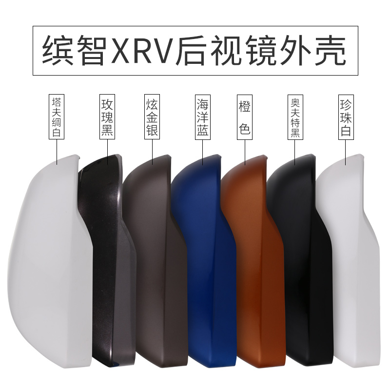本田缤智/XRV炫威后视镜外壳升级指南，点亮你的爱车颜值✨