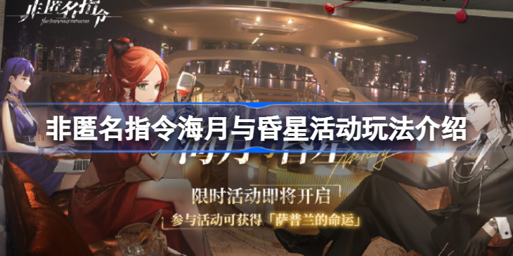 非匿名指令海月与昏星活动怎么玩 非匿名指令海月与昏星活动玩法介绍