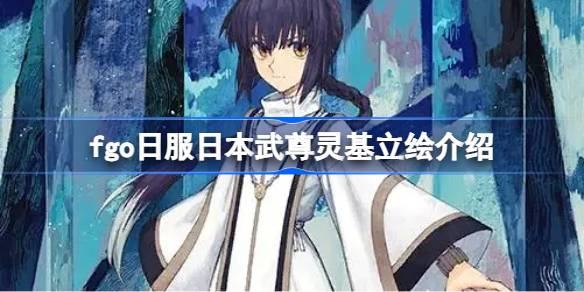 fgo日服日本武尊灵基立绘介绍 fgo日服日本武尊灵基立绘什么样的