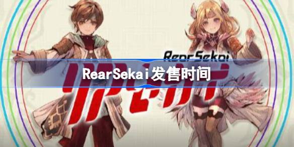 RearSekai什么时候上线 RearSekai发售时间