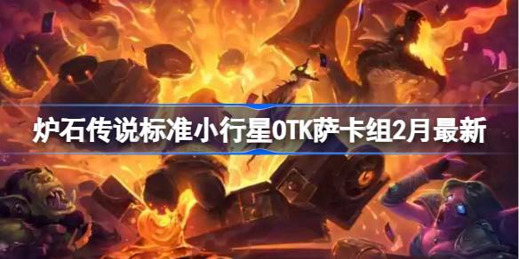炉石传说标准小行星OTK萨卡组代码 炉石传说标准小行星OTK萨推荐2月