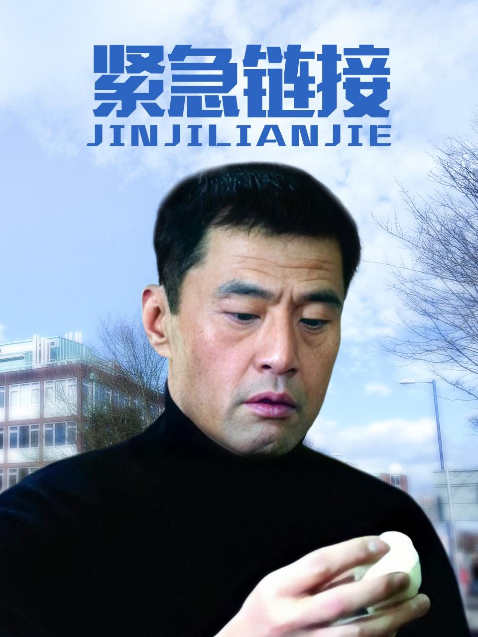 紧急链接