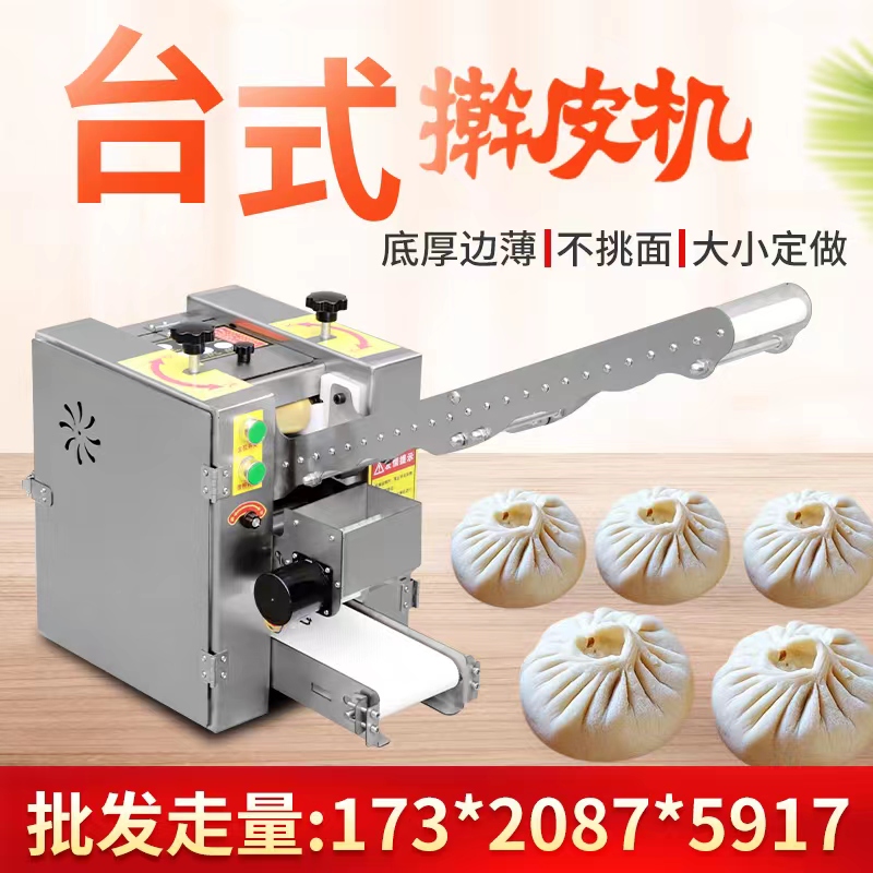 商用小型饺子皮机：仿手工擀皮，轻松制作美味面点！包子皮机，小笼包馄饨烧麦出皮神器！