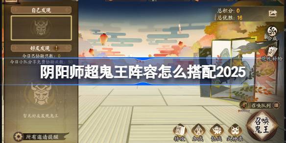 阴阳师超鬼王阵容搭配2025 阴阳师1-6星鬼王阵容怎么搭配