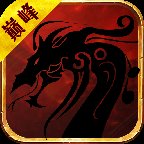 巅峰传世