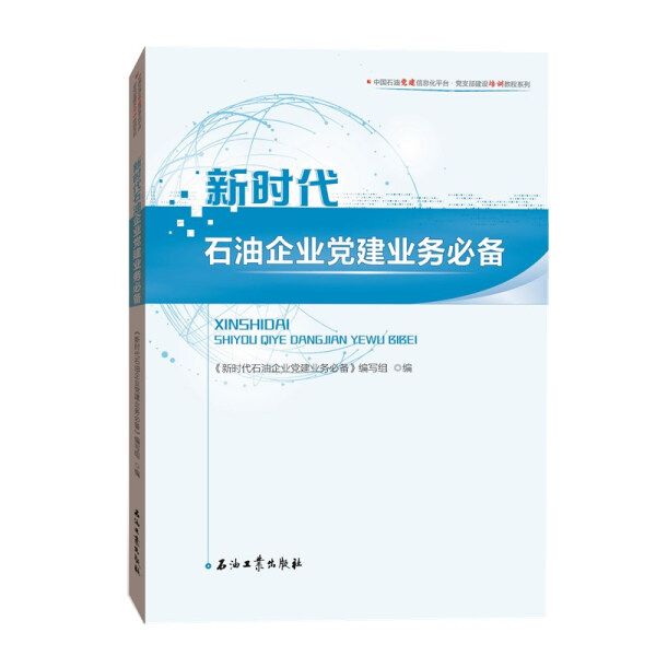 新时代石油企业党建业务必备：解锁组织活力与战斗力的秘密武器