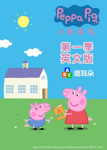 小猪佩奇1英语版