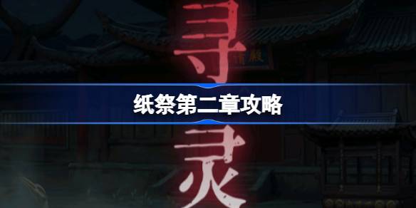 纸祭第二章攻略 纸祭第二章通关详细攻略