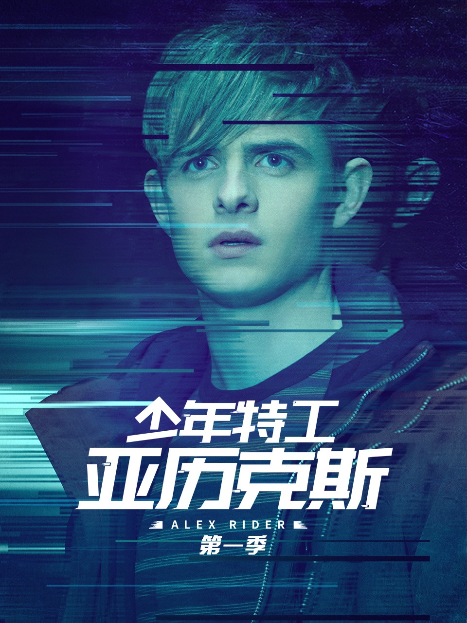 少年特工亚历克斯 1