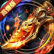 神魔火龙传奇手游官网版