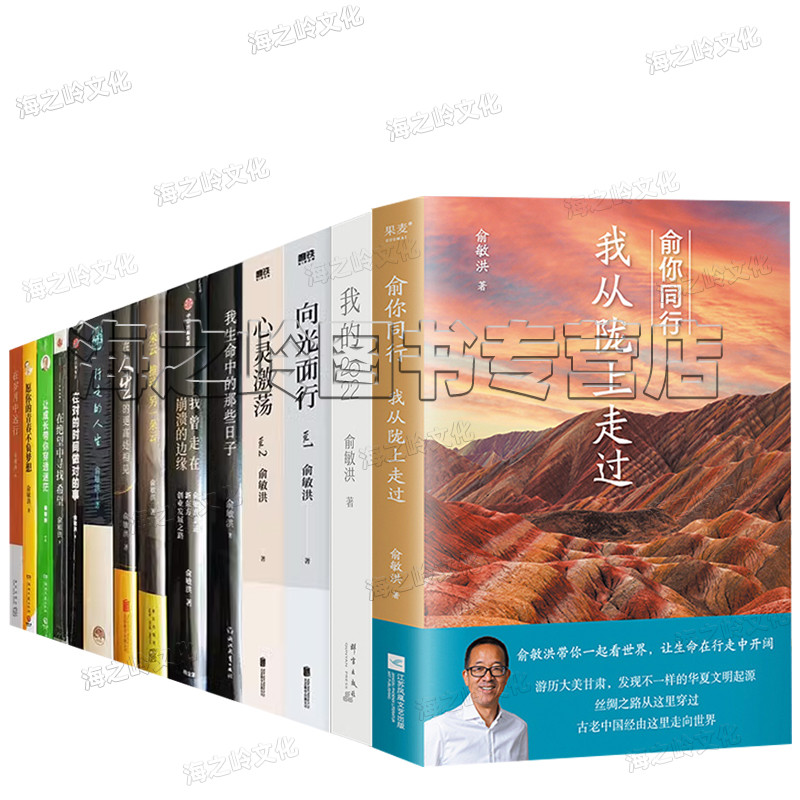 不负我心：俞敏洪的心灵励志书籍，新东方创始人的智慧结晶