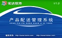 产品配送管理系统V1.0