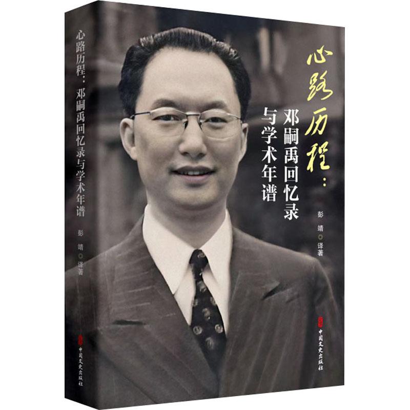 心路历程：邓嗣禹的学术之旅，新华书店正版图书，带你走进历史深处