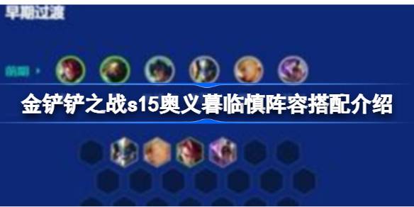 金铲铲之战s15奥义暮临慎阵容怎么搭配 金铲铲之战s15奥义暮临慎阵容搭配介绍