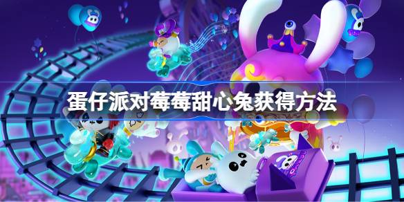 蛋仔派对莓莓甜心兔怎么获得 蛋仔派对莓莓甜心兔获得方法