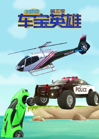 汽车世界之车宝英雄 3
