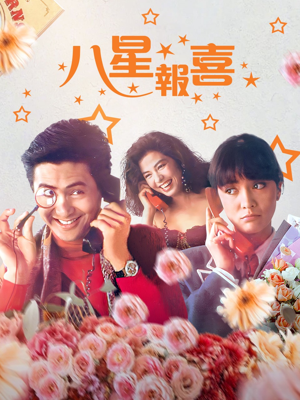 八星报喜别名八星报喜 88版