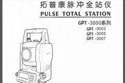 拓普康GPT-3002脉冲全站仪说明书