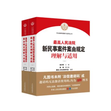 人民法院民事案件案由适用要点与请求权规范指引(第三版)：民事诉讼必备宝典，破解法律难题！