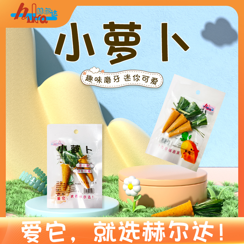 包邮赫尔达烘干胡萝卜磨牙棒：宠物兔兔们的最爱零食，健康又实惠！