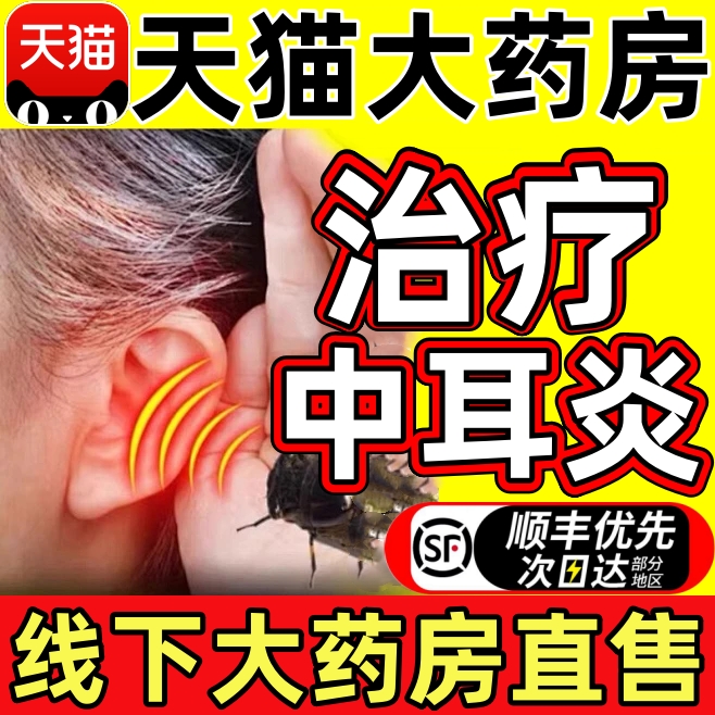 治疗中耳炎专用药非特效不可除根滴耳液，告别耳聋耳鸣！