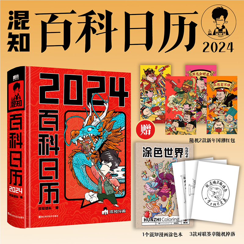 2025蛇年混知百科日历：二混子漫画中国史，磨铁图书台历创意文创，让你的日历不止是日历！