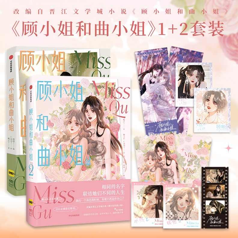 顾小姐和曲小姐1+2+3：遇见另一个自己，更好的我们，青春小说绘本多重赠品大揭秘！