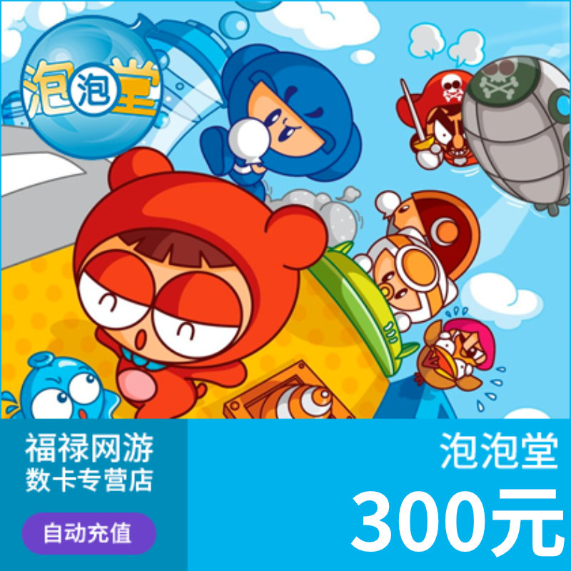 盛趣游戏一卡通300元！泡泡堂点券30000？这波真的赚到了！