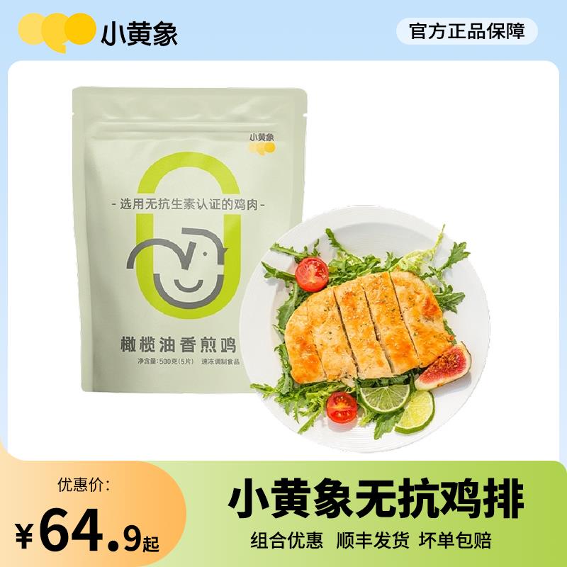 小黄象鸡排：无抗生素、橄榄油香煎，速食界的健康新星