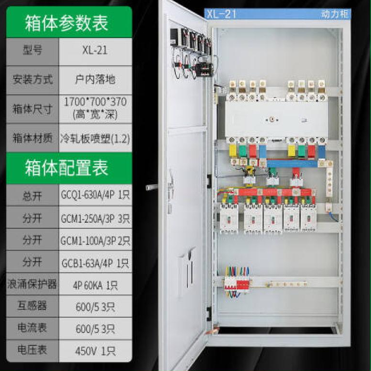 中央空调配电柜久业XL-21-KT2：1700*700*370mm，高效节能的秘密武器！