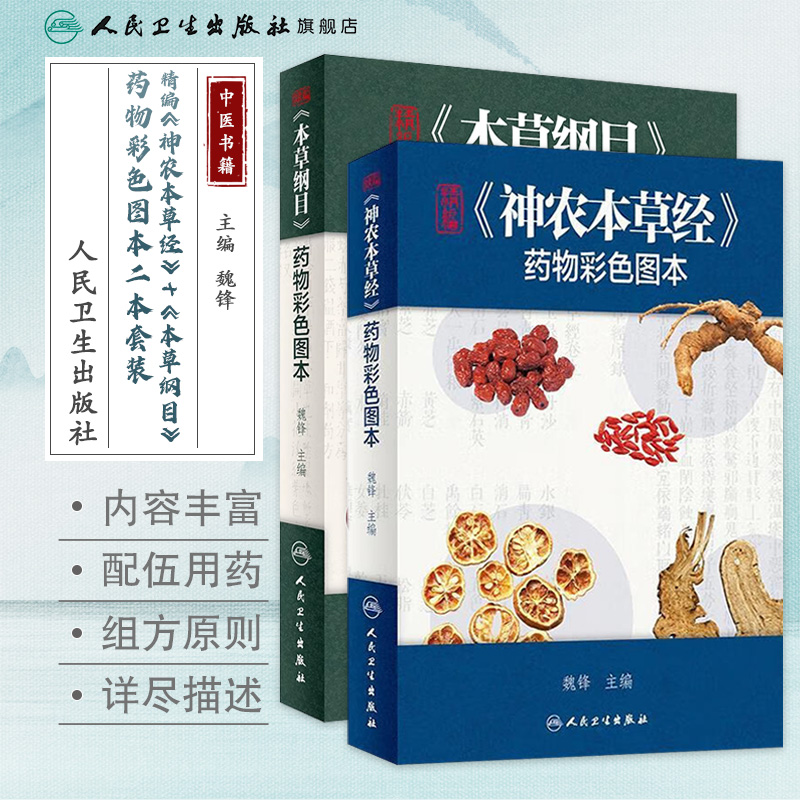 精编《本草纲目》+《神农本草经》：中药知识大百科，收藏必备！