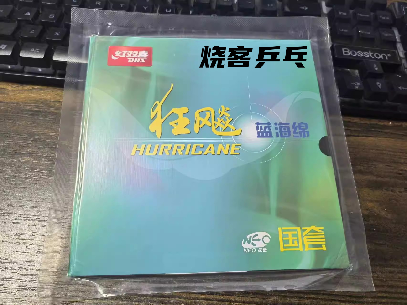 烧客乒乓神器！红双喜狂飙3尼奥系列测评！这波不买真的亏爆了