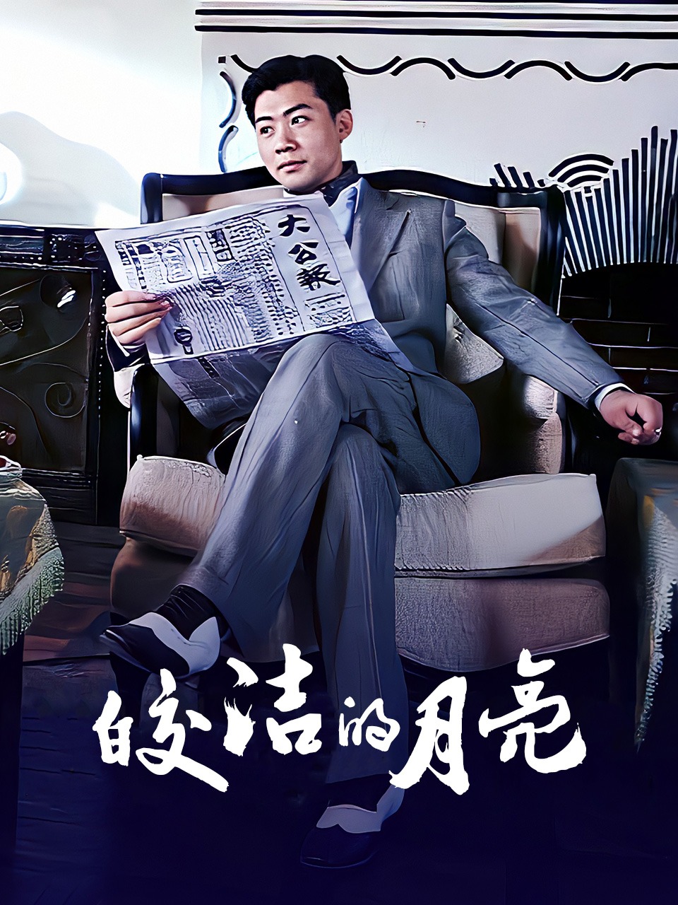 皎洁的月亮