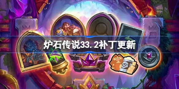 炉石传说33.2补丁更新内容 炉石传说33.2补丁更新了什么