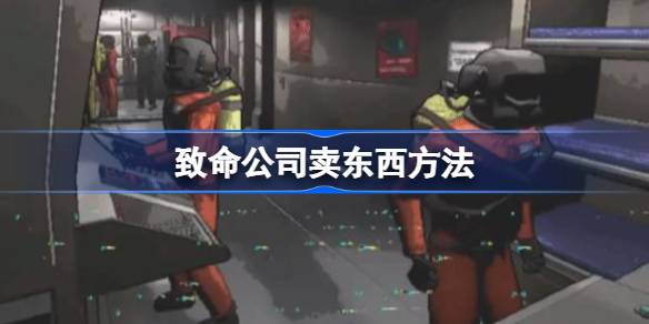 致命公司怎么卖东西 致命公司卖东西方法