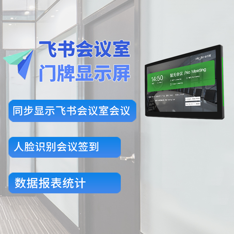 飞书会议室预约&amp;电子门牌&amp;人脸签到&amp;集成门禁&amp;数据报表统计壁挂：解锁未来办公新姿势！
