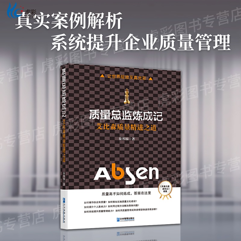 【质量总监炼成记】秦邦福著，管理界的圣经
