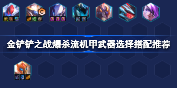 金铲铲之战爆杀流机甲武器怎么选择搭配 金铲铲之战爆杀流机甲武器选择搭配推荐