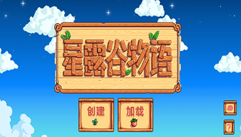 星露谷物语下载