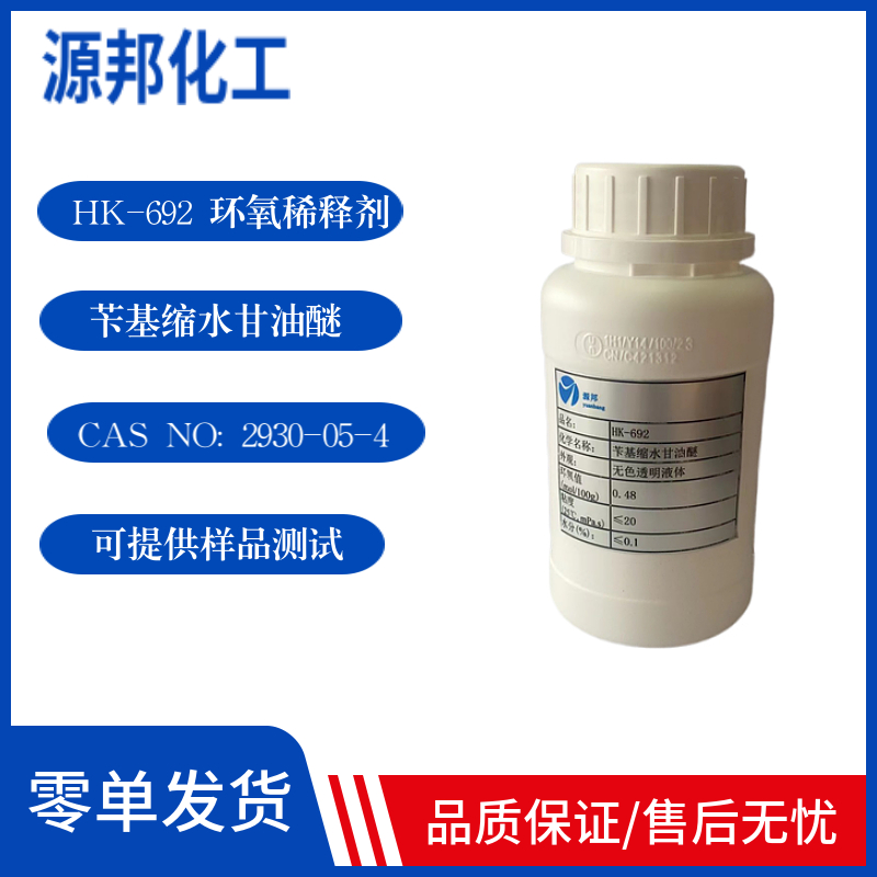 692环氧稀释剂的秘密：苄基缩水甘油醚活性稀释剂样品全解析