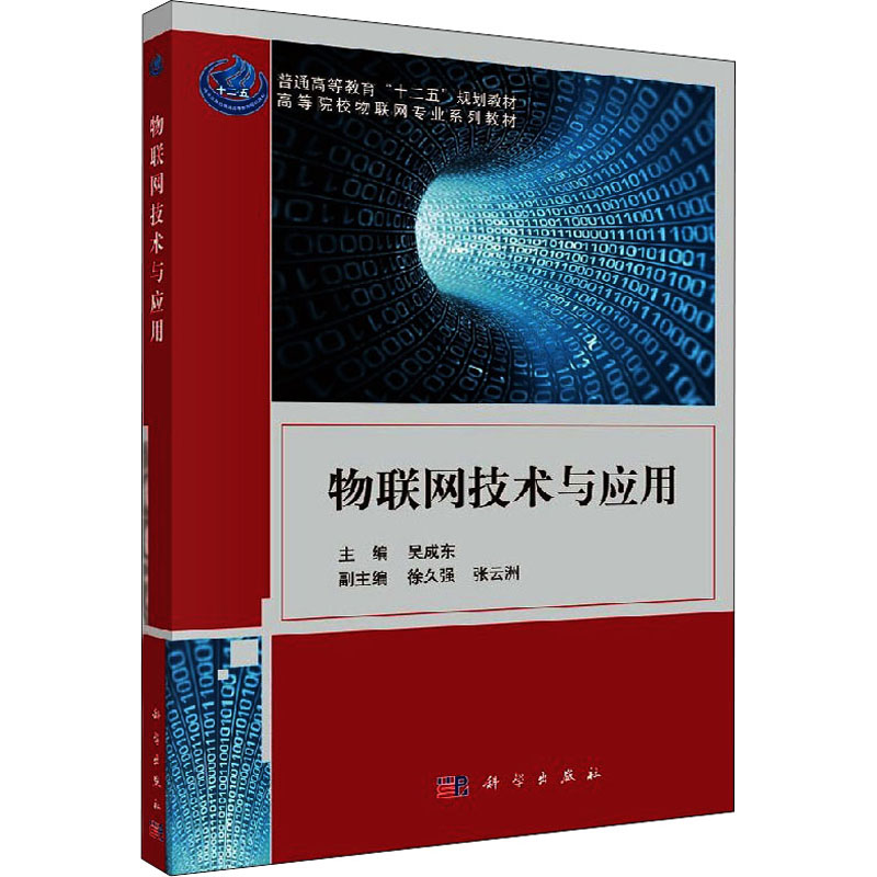 物联网技术与应用：吴成东编，科学出版社，正版图书，开启智能科技新视界