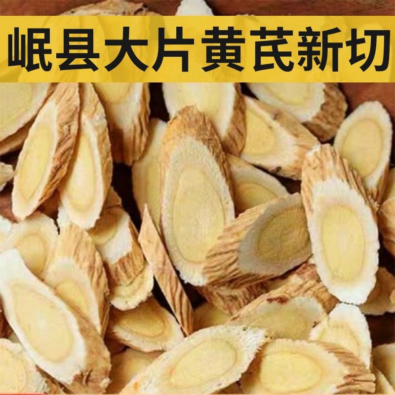 特级野生黄芪：正宗甘肃岷县直销，北芪片豆香浓郁，养生界的扛把子！