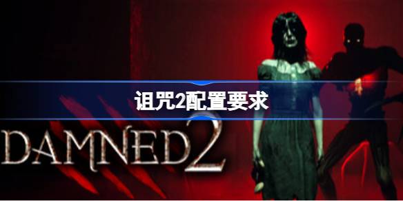 诅咒2配置要求 诅咒2配置要求一览