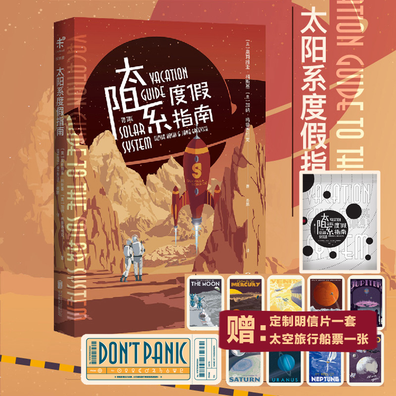 包邮太阳系度假指南：像科幻小说一样好看的太空科普百科，果壳主编审校，BBC出品！